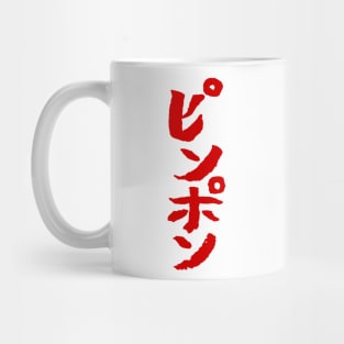 Ping Pong (Japanese) Writing Mug